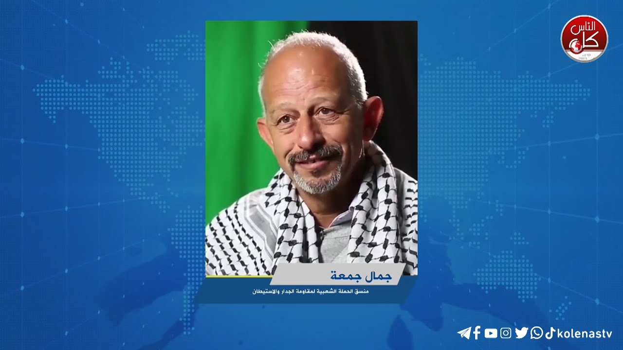 حول انتهاكات المستوطنين التي تتصاعد مع جمال جمعة منسق الحملة الشعبية لمقاومة الجدار والاستيطان