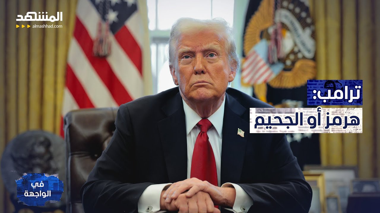 معركة هرمز الكبرى… تهديد أميركي وحصار يقترب من "خرج"