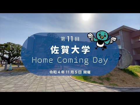 学校教育課程 佐賀大学・佐賀大学校友会　第11回　ホームカミングデー　ダイジェスト