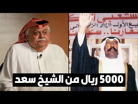 قصة الـ 5 آلاف ريال من الشيخ سعد العبدالله