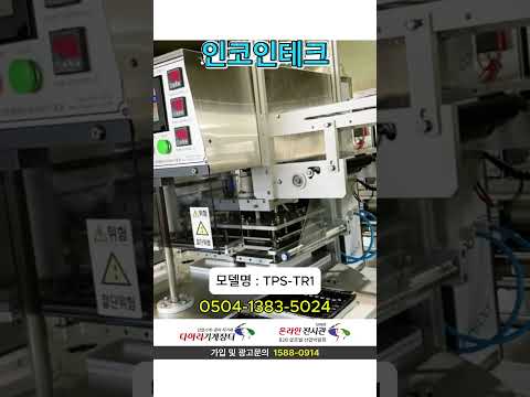 로터리 용기 포장기(TPS-TR1) · 오버홀 완료 · 즉시 사용 가능