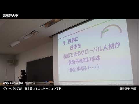 法律学科 武蔵野大学 グローバル学部 日本語コミュニケーション学科｜学科説明会（OPEN CAMPUS 2017.8.6-7）