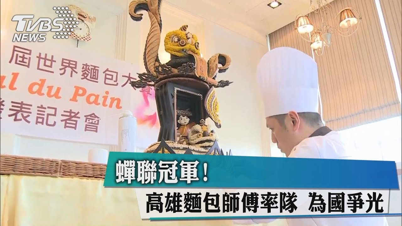 蟬聯冠軍!高雄麵包師傅率隊 為國爭光