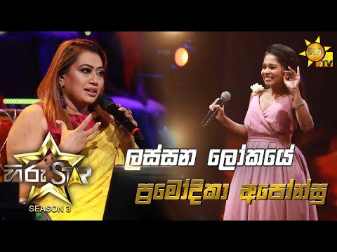 Lassana Lokaye - ලස්සන ලෝකයේ | Pramodika Aponsu💥Hiru Star Season 3 | Episode 13🔥
