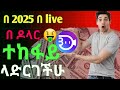 በ 2025 በ Live በዶላር ተከፋይ ለድርገችህ Lollipop Live Amharic Vs Buzzcast Ear