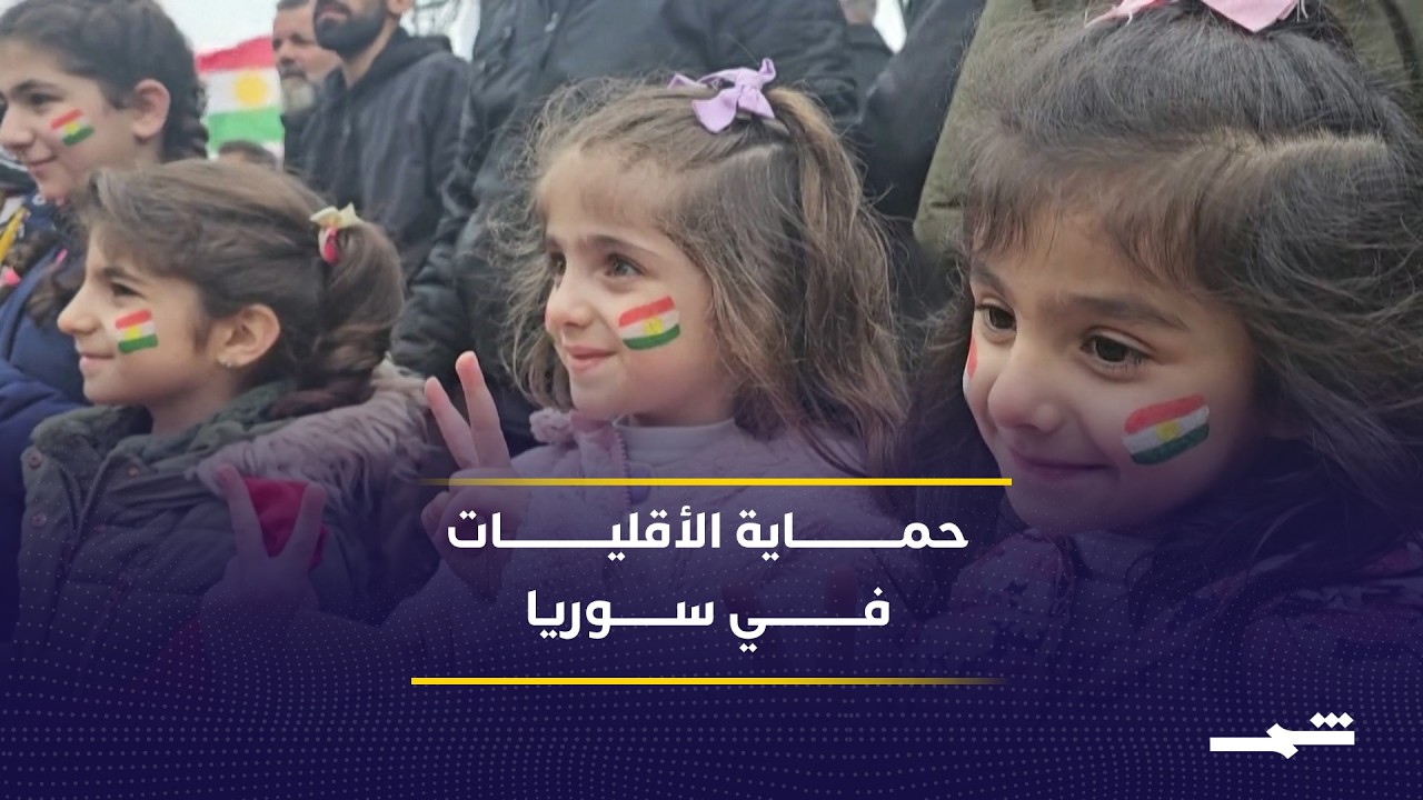 فيديو | الغرب يربط دعم دمشق بحماية الكورد واحترام حقوق الأقليات
