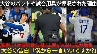 「あり得ない、翔平が不正をするはずがない」7号ホームラン直後、大谷のバットとグラブ、試合道具が突然没収・封鎖！HR前の不可解な動きを映した1分映像が拡散、主審が処� 102030