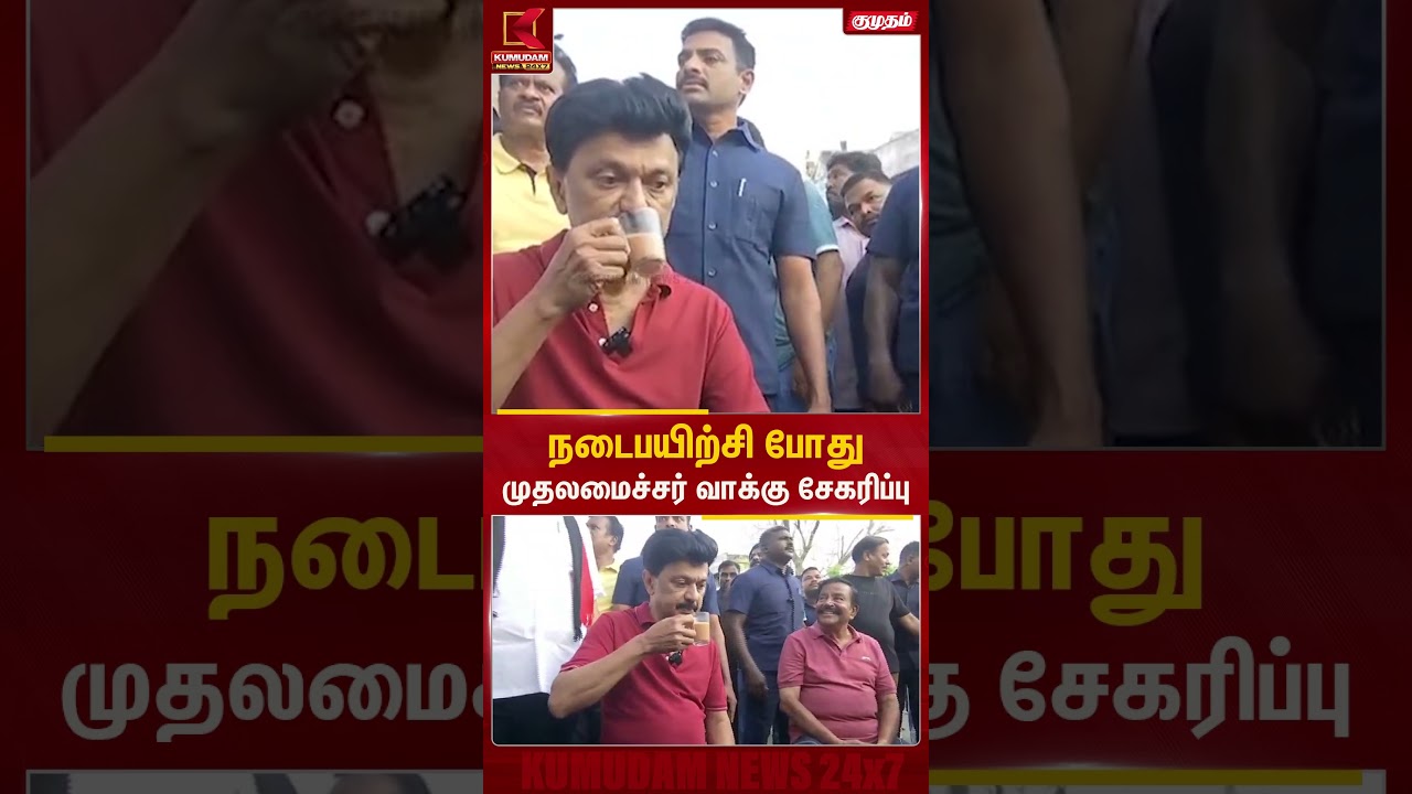நடைபயிற்சி போது முதலமைச்சர் வாக்கு சேகரிப்பு | Trichy | CM MK Stalin | Kumudam News