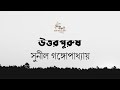 উত্তরপুরুষ সুনীল গঙ্গোপাধ্যায় Sunil Gangopa