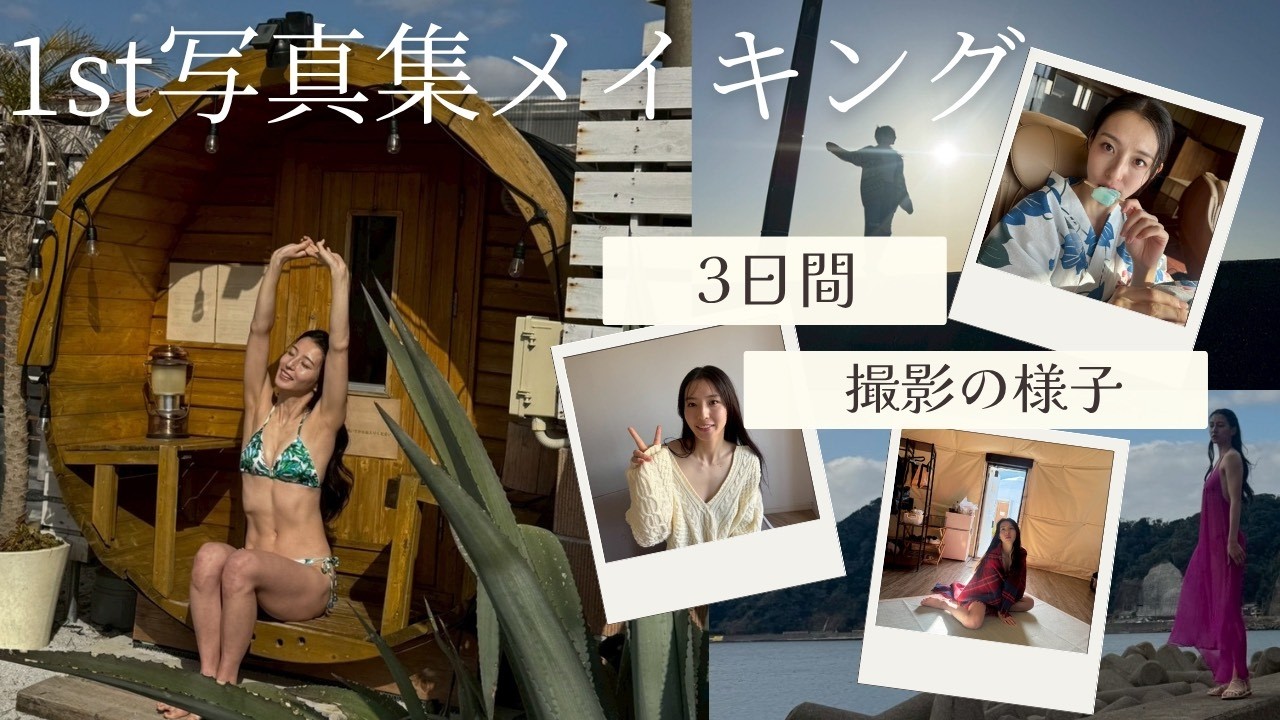【撮影裏側】初めての写真集！撮影の様子を公開します！/メイキング