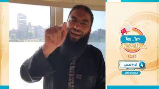 صورة ثورة تصحيح .. المقطع ( 04 ) .. #Ten_Ten_Attention .. " الاستعداد للعشر " .. د . حازم شومان