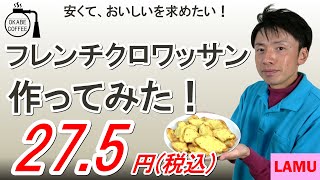 【激安】レシピ「格安！ フレンチクロワッサンを作ってみた！　1個 27.5円！（税込）」クロワッサン フレンチ トースト 業務スーパー ラ・ムー LAMU【四毒まみれ】#フレンチ #節約レシピ
