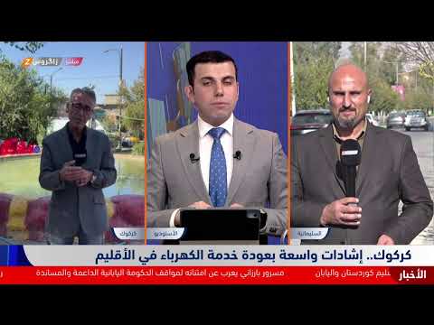 فيديو | مراسل زاكروس من كركوك يشير إلى إشادات واسعة بجهود حكومة كوردستان لإعادتها خدمة الكهرباء للإقليم