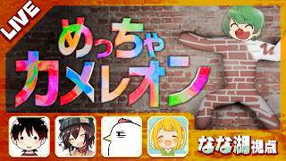 混ぜるな危険の「めっちゃカメレオン」略して混ぜメン。【なな湖視点】