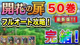 【ドラクエタクト】開花の扉50巻 令和6年最新版‼️ついに完結！🍀低凸パで完全フルオート攻略！【実況】【#ドラクエタクト／#ドラゴンクエストタクト／#DQTact】【無課金攻略】