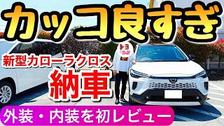 【速報!】新型カローラクロスが納車されました 内装・外装を初レビュー ハイブリッドのZグレード 2025年のマイナーチェンジ トヨタ