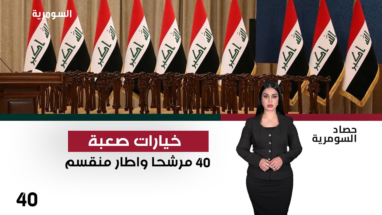 فيديو | خيارات صعبة ... 40 مرشحا واطار منقسم - حصاد السومرية م٢ - حلقة ٤٠