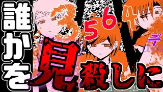３５６４デス　いつもの日常から一転…命の選別#1【フリーゲーム攻略実況】