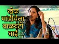 खेळ मांडीयेला वाळवंटी घाई KHEL MANDIYELA VALAVANTI GHAI 