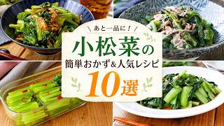 【小松菜レシピ10選】あと一品に悩まない！レンジで簡単・作り置きできる絶品おかずまとめ