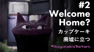 帰還#2 Good Evening from the Ruins / カップケーキ、廃墟に立つ。#YayanehisReturn #Vtuber #shortanime