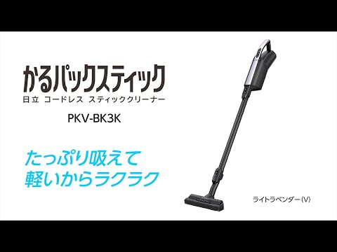 スティック型掃除機 かるパックスティック ライトラベンダー PKV-BK3K 