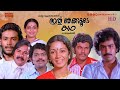 Malayalam Full Movie Ithu Njangalude Katha Mukesh Jagathy Sreenath Shanthi Krishna