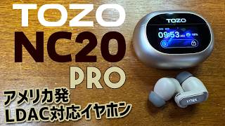 TOZO NC20 Pro ワイヤレスイヤホン 実機レビュー 1万台でLDAC対応のアメリカ初のBluetoothイヤホンのご紹介 商品の良い所も悪い所も忖度なしにレビューします