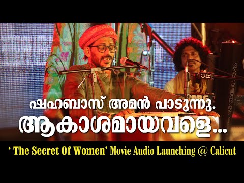 ആകാശമായവളെ | Shahabaz Aman  | The Secret of Women Movie Audio Launching at Calicut