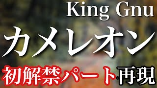 King Gnu／カメレオン 初解禁パート再現してみた　月９ドラマ「ミステリと言う勿れ」主題歌