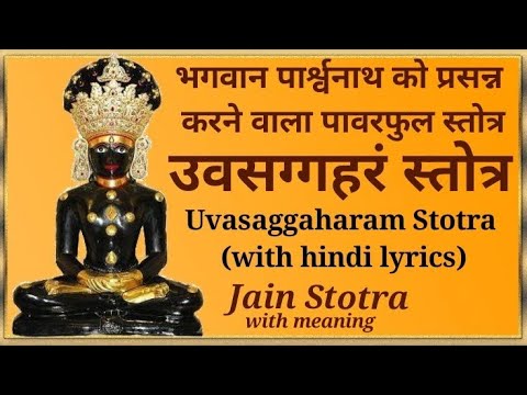 Shree Uvasaggaharam Stotra with lyrics | Jain powerful healing mantra | Parasnath|उवसग्गहरं स्तोत्र