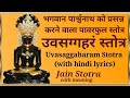 Shree Uvasaggaharam Stotra With Lyrics Jain Powerful Healing Mantra Parasnath उवसग्गह�