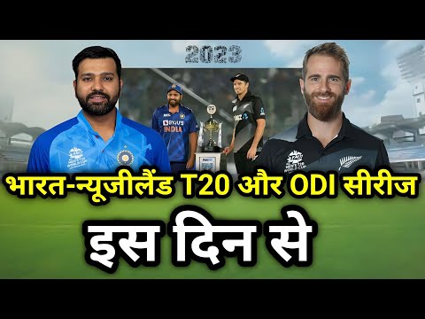 India vs New Zealand 2023 : India New Zealand T20 match kab hai | India vs Nz ODI match kab hai