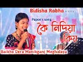 Koi Nidiya kiyo || Best performance of Baikho Dera || Cover by Bidisha Rabha Manikganj 2022