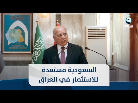 شاهد بالفيديو.. وزير الخارجية فؤاد حسين: السعودية مستعدة للاستثمار في العراق ونشكرهم على دعمهم لخليجي25