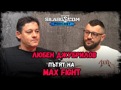 SilaBG Podcast - Любен Джубрилов - Пътят на Max Fight - Сезон 2 - Епизод 19