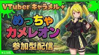 【めっちゃカメレオン】参加型( ˘ω˘ )初見&参加歓迎【Vtuber】