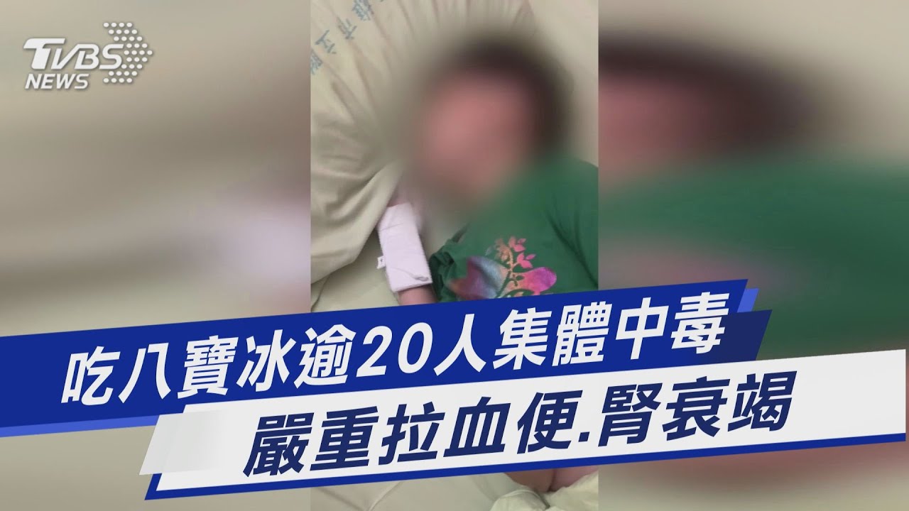 高雄冰店食物中毒再+10人! 汙染源疑八寶冰配料