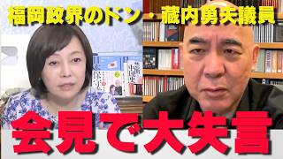 福岡のドン終了か…？藏内県議が釈明会見でまさかの「海外旅行」宣言【非公式日本保守党切り抜き】＃日本保守党  ＃保守党   ＃百田尚樹  #有本香  #あさ8