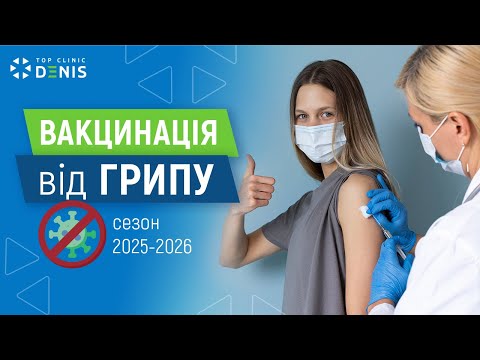 Вакцинация от гриппа, сезон 2025-2026 - TOP Clinic DENIS