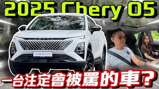 Download lagu Chery O5注定是準備被罵翻的車？！看完這集就知道了⚠️（Multilingual CC Subtitles ） mp3