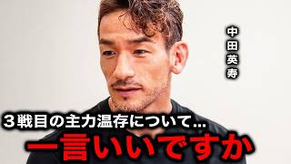 【サッカー日本代表】スウェーデン戦の"主力温存・ターンオーバー論"に中田英寿が放った衝撃の本音【海外の反応/北中米W杯/ワールドカップ】