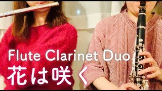 【フルート】花は咲く【クラリネット】