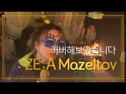 제국의아이들-Mazeltov Covered by Sien[2021년 2월 수능금지곡 #2] feat.동준생일축하