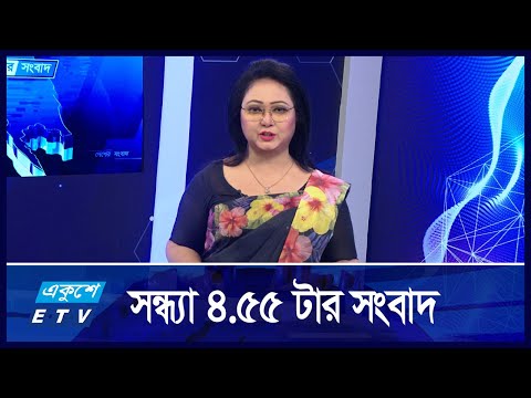 4:55 PM News || সন্ধ্যার সংবাদ || 11 September 2024 || ETV News