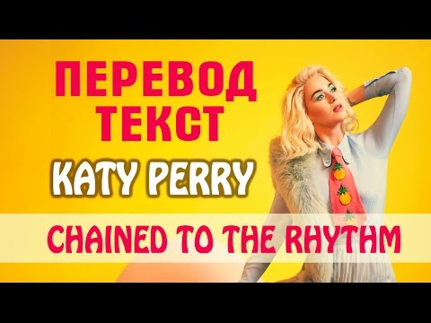 Перевод НОВОЙ песни KATY PERRY ft.Skip Marley-Chained To The Rhythm |(КАРАОКЕ) Русские субтитры