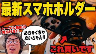 【2026最新バイク情報】トータル藤田が爆売れのスマホホルダーのレビューにツッコむ!?