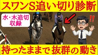 【スワンステークス2026】最終追い切り診断！1位評価は弾んだ走りで持ったまま楽に加速できていたあの馬！