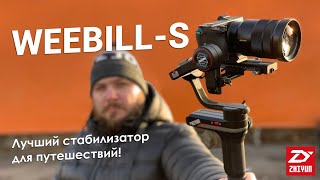 Zhiyun Weebill-S - відео 1