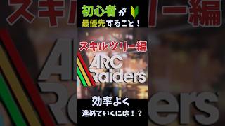 【ARC Raiders】初心者おすすめスキル スキルツリー編#shorts #アークレイダース